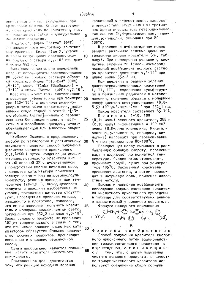 Способ получения красителя кислотного ярко-синего (патент 1835414)