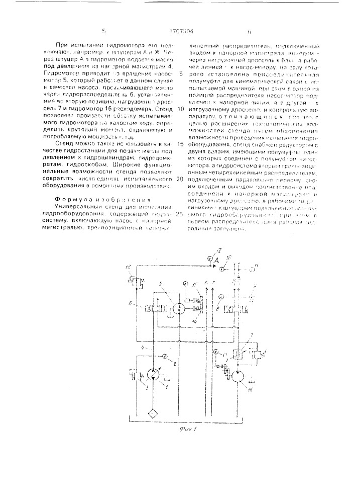 Универсальный стенд для испытания гидрооборудования (патент 1707304)