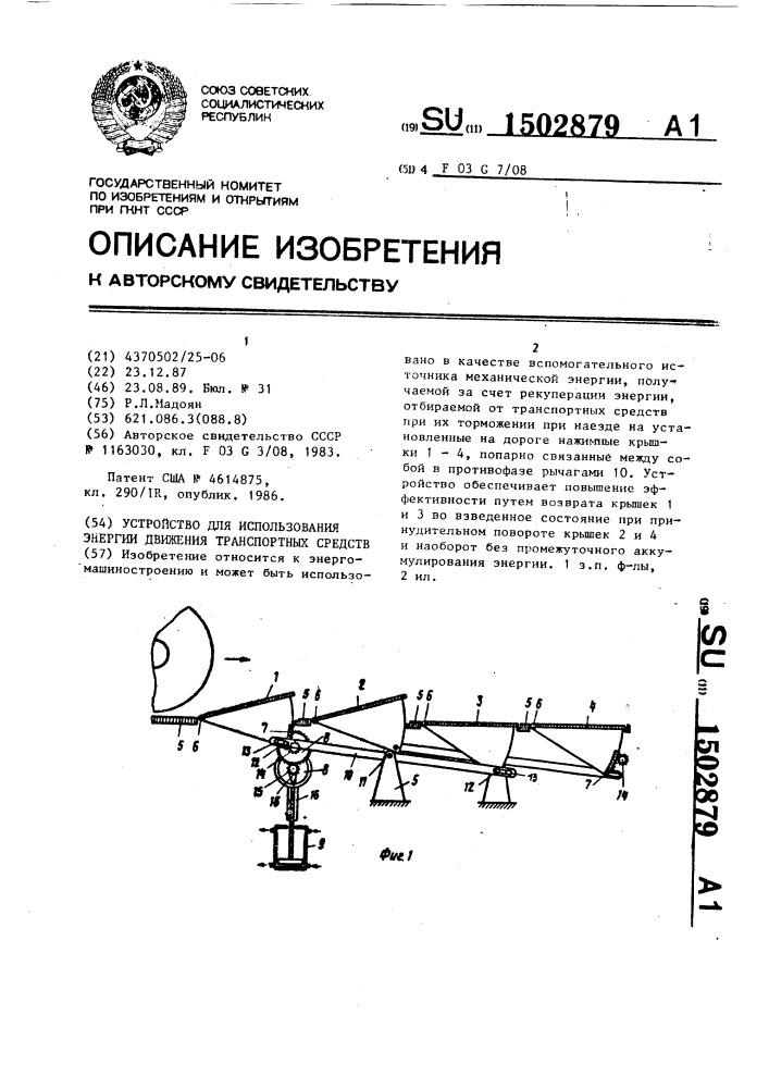 Устройство для использования энергии движения транспортных средств (патент 1502879)