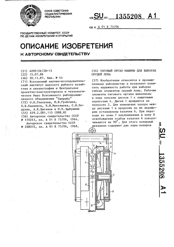 Тяговый орган машины для выборки орудий лова (патент 1355208)