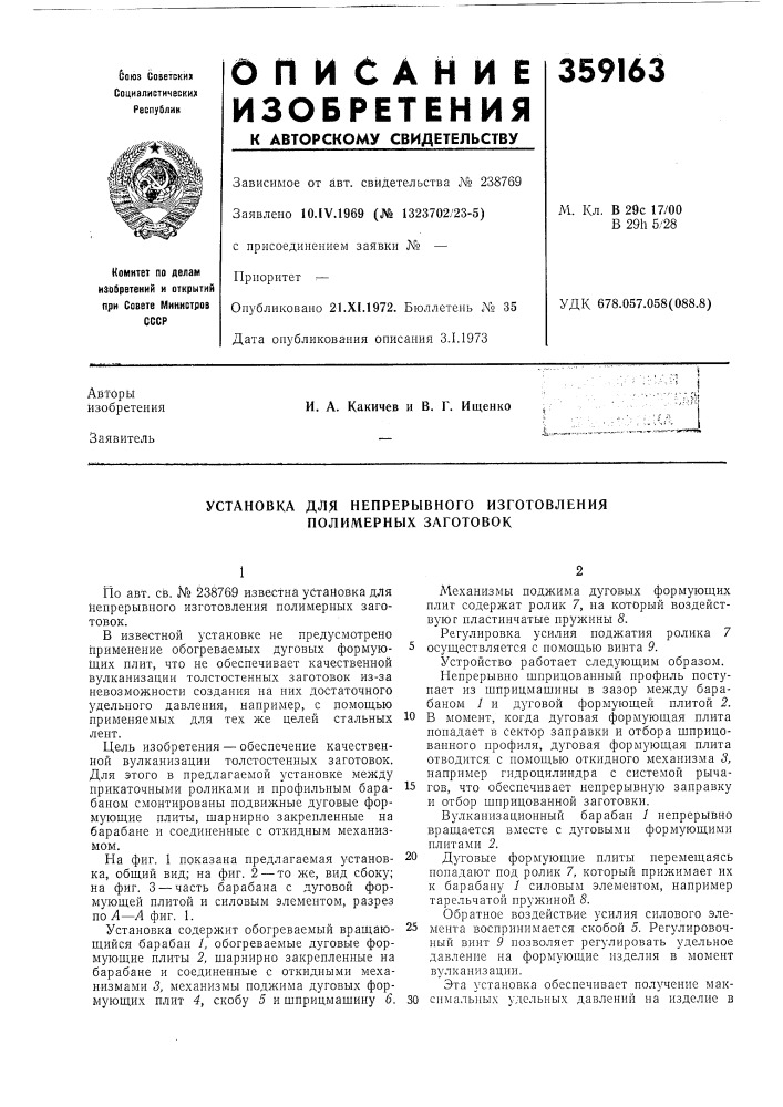Установка для непрерывного изготовления полимерных заготовок (патент 359163)