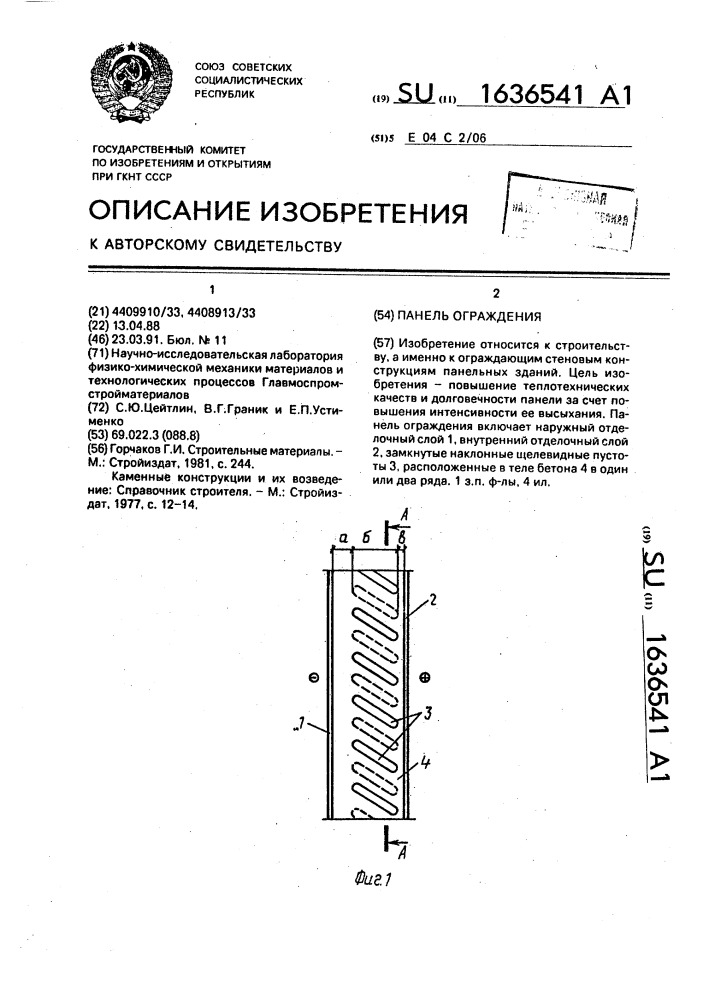 Панель ограждения (патент 1636541)