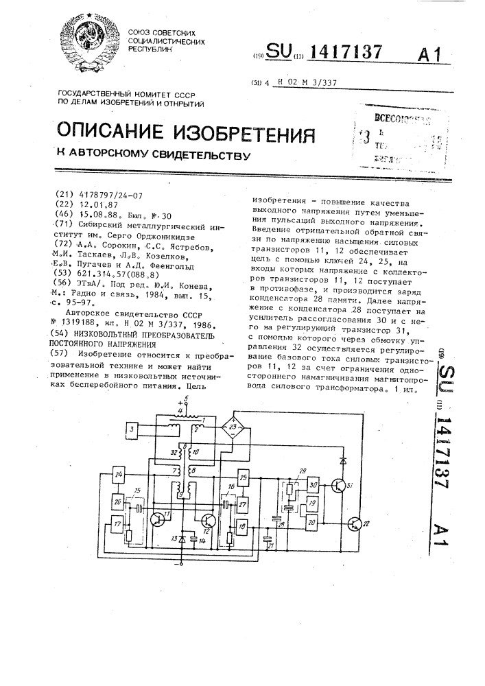 Низковольтный преобразователь постоянного напряжения (патент 1417137)