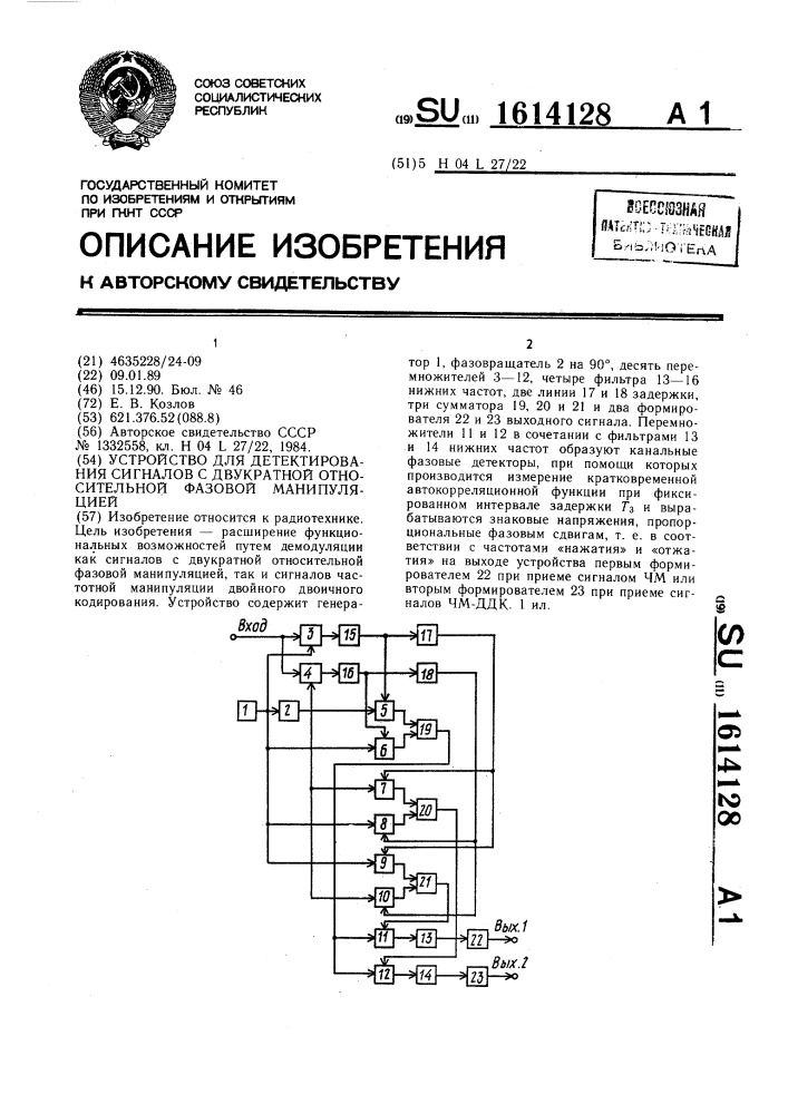 Устройство для детектирования сигналов с двукратной относительной фазовой манипуляцией (патент 1614128)