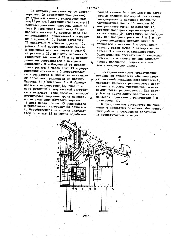 Устройство для подачи с промежуточной перекладкой заготовок к обрабатывающей машине (патент 1127675)