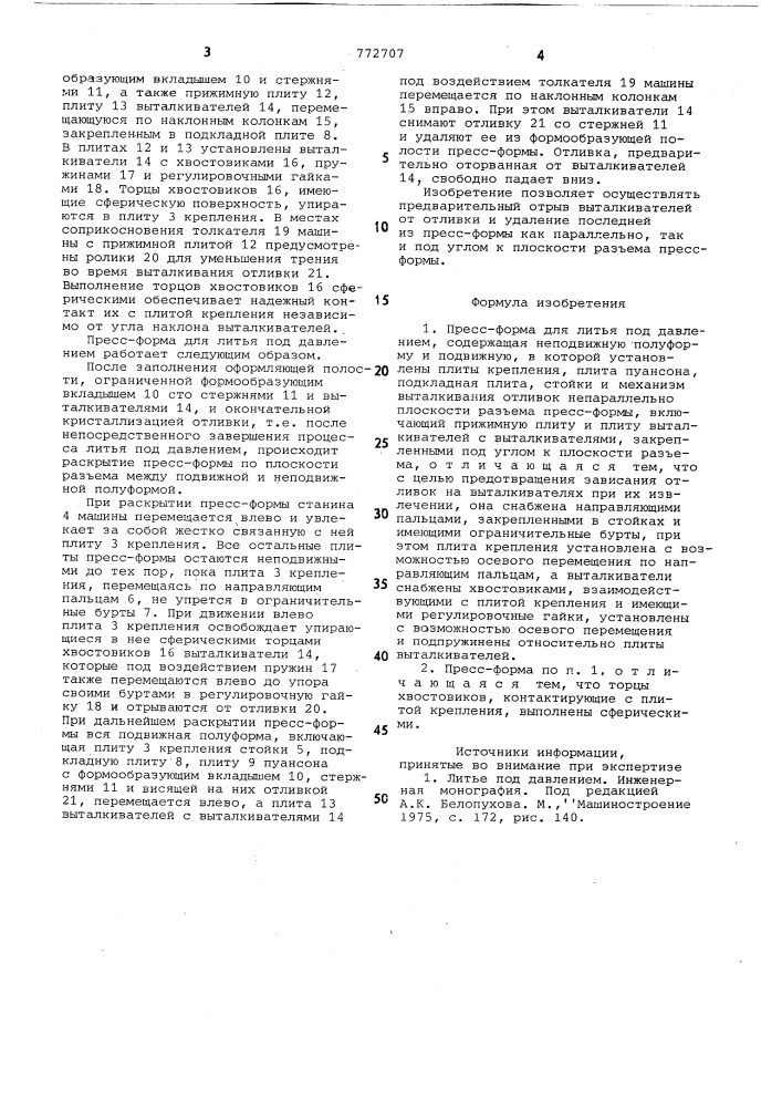Пресс-форма для литья под давлением (патент 772707)
