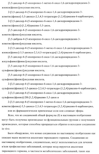 Производные пиридазинона в качестве агонистов рецептора тиреоидного гормона (патент 2379295)