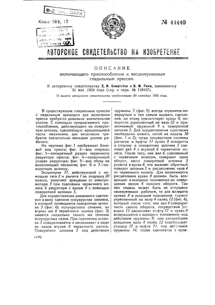 Выключающее приспособление к гладильному прессу (патент 44440)