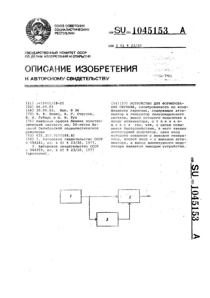 Устройство для формирования сигнала,калиброванного по коэффициенту гармоник (патент 1045153)