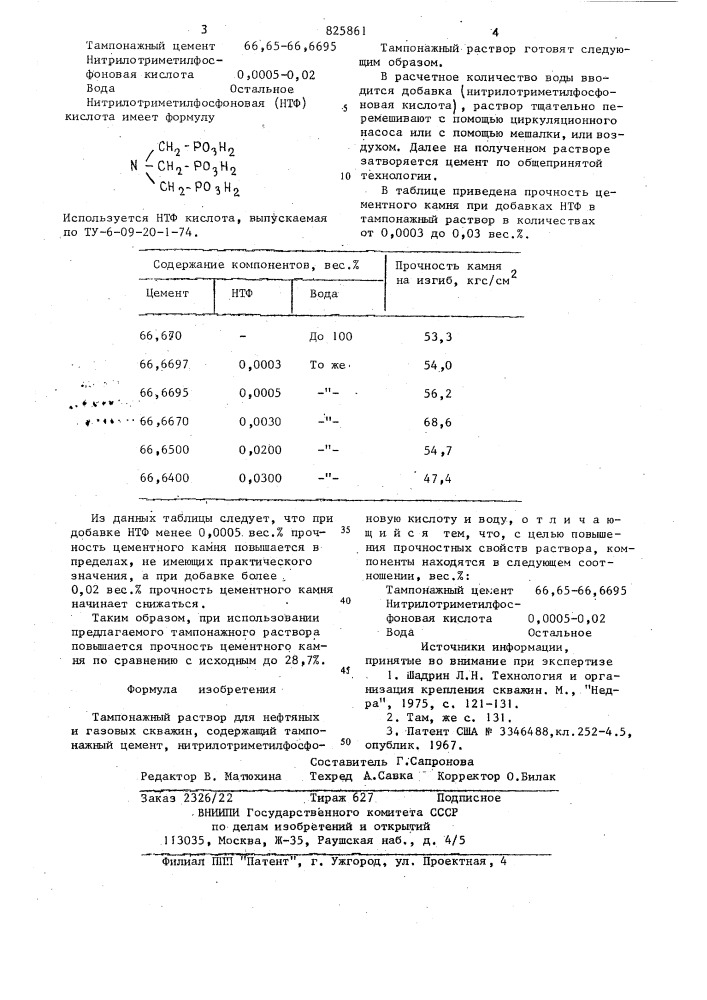Тампонажный раствор (патент 825861)