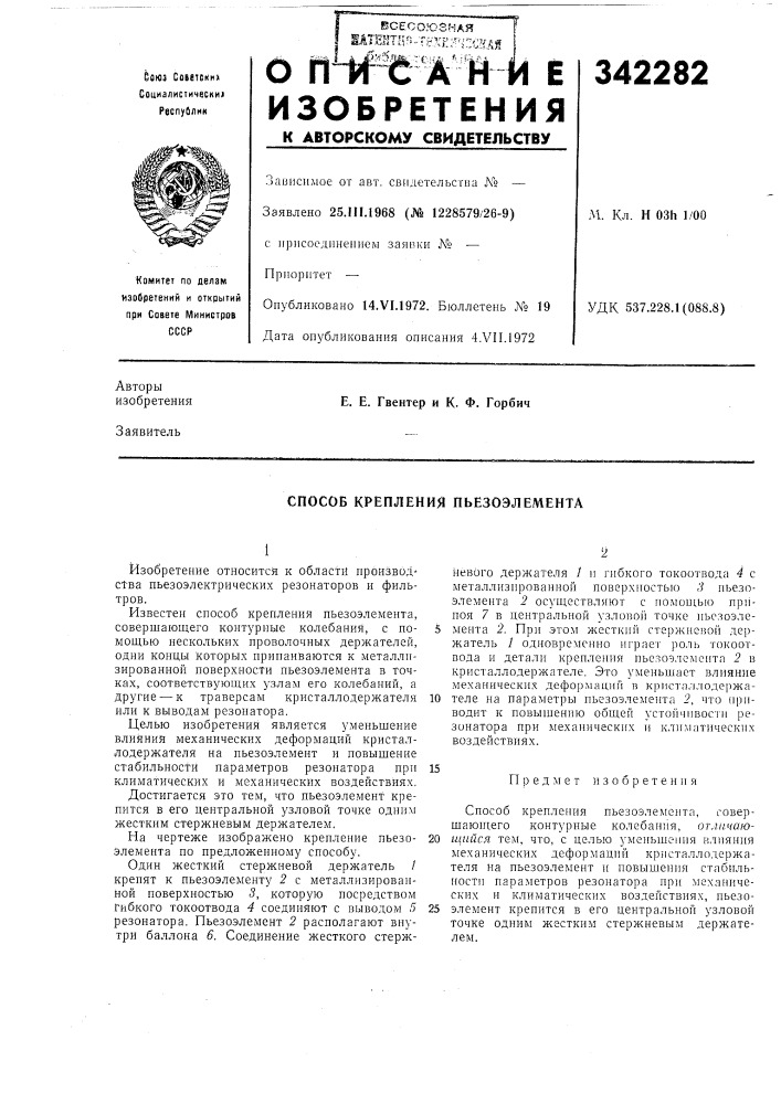 Способ крепления пьезоэлемента (патент 342282)