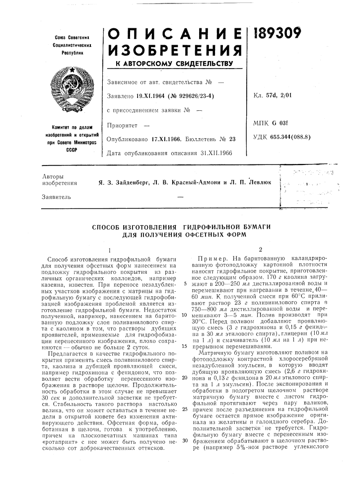 Способ изготовления гидрофильной бумаги для получения офсетных форм (патент 189309)
