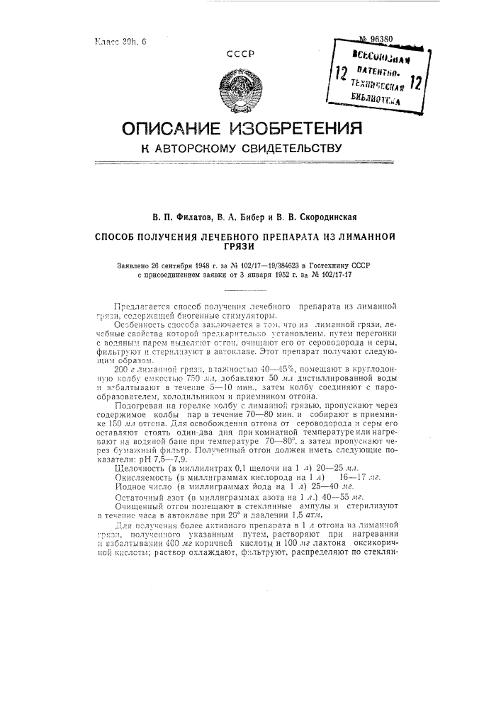 Способ получения лечебного препарата из лиманной грязи (патент 96380)