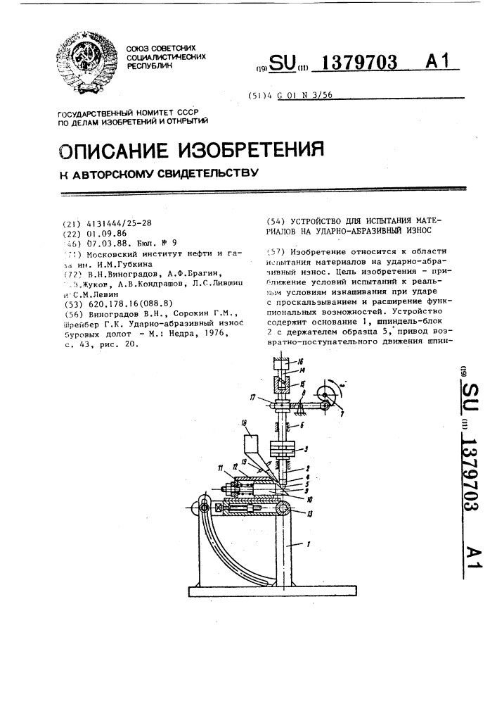 Устройство для испытания материалов на ударно-абразивный износ (патент 1379703)