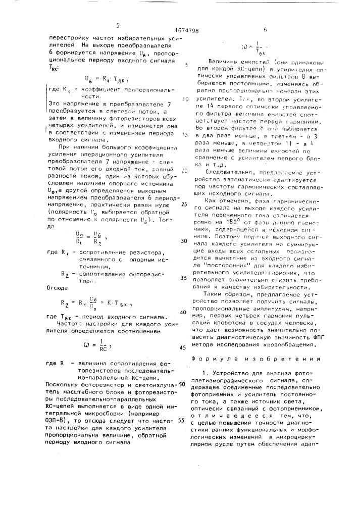 Устройство для анализа фотоплетизмографического сигнала (патент 1674798)