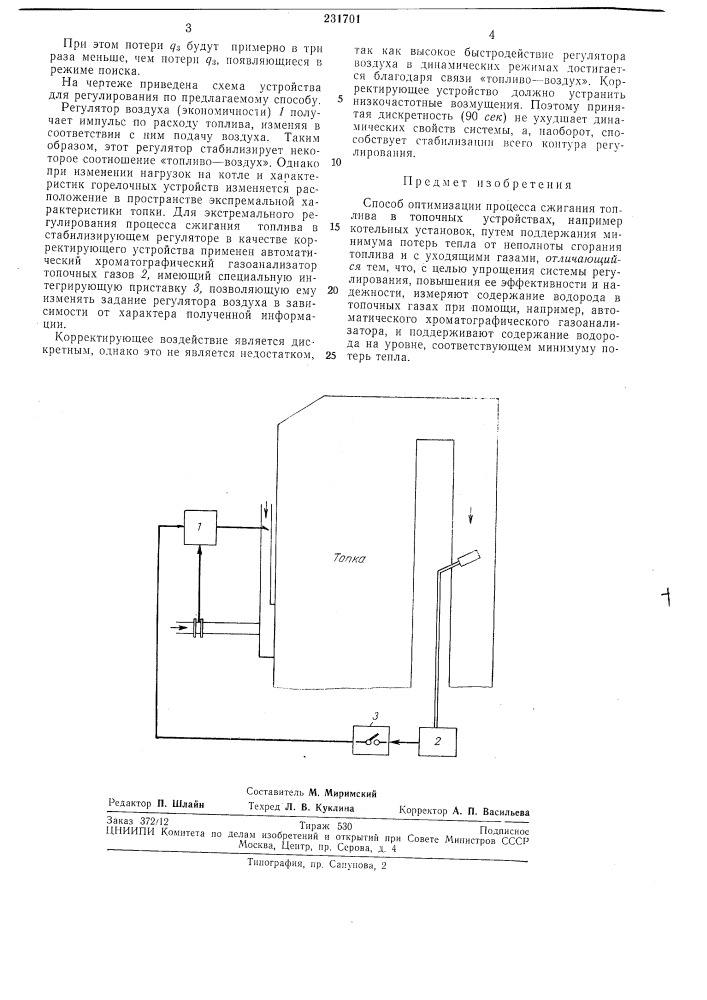 Способ оптимизации процесса сжигания топлива в топочных устройствах (патент 231701)