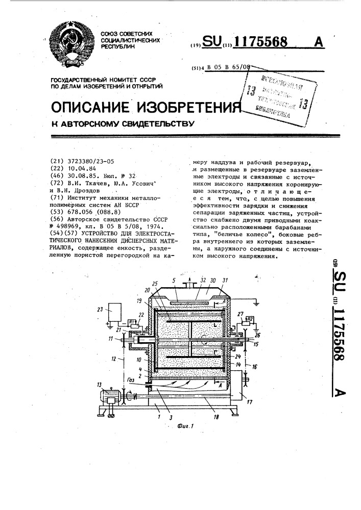 Устройство для электростатического нанесения дисперсных материалов (патент 1175568)