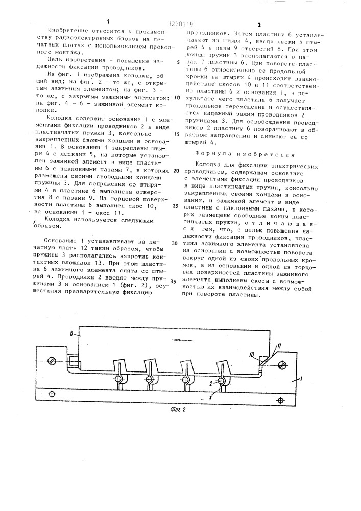 Колодка для фиксации электрических проводников (патент 1228319)