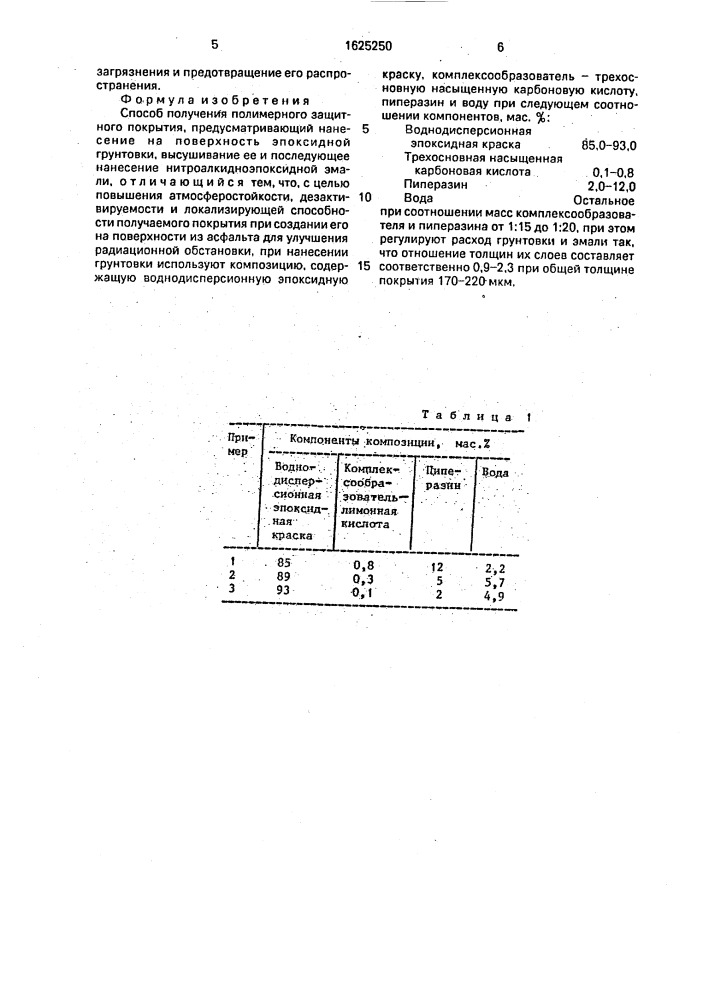 Способ получения полимерного защитного покрытия (патент 1625250)