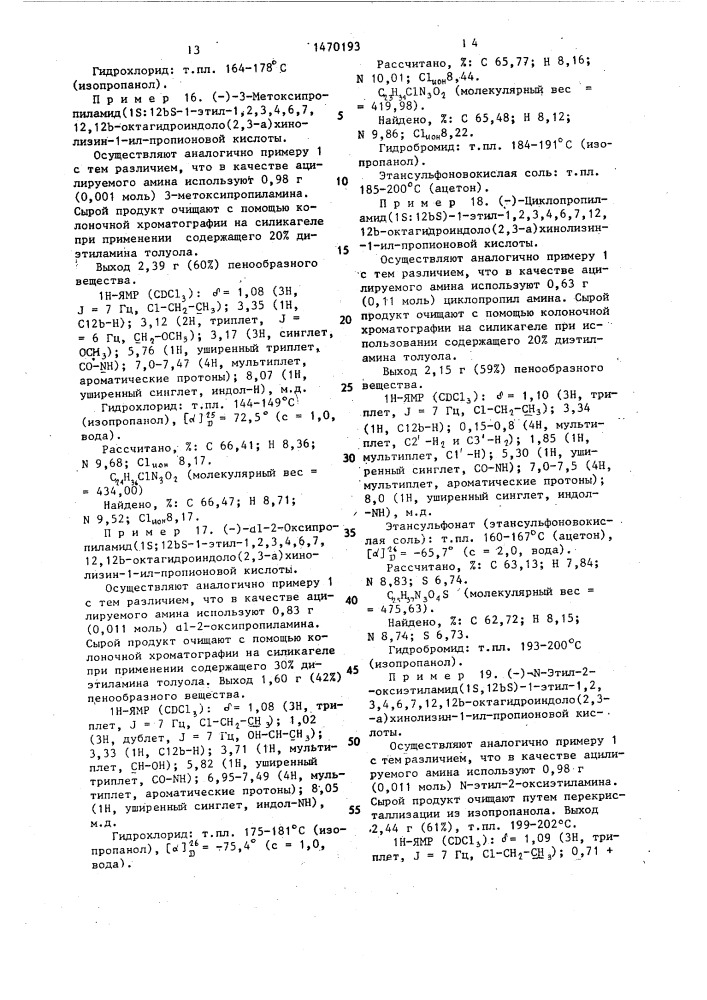 Способ получения амидов 1,2,3,4,6,7,12,12 @ - октагидроиндоло(2,3- @ )-хинолизин-1-ил-алканкарбоновых кислот или их физиологически совместимых солей присоединения кислот (патент 1470193)