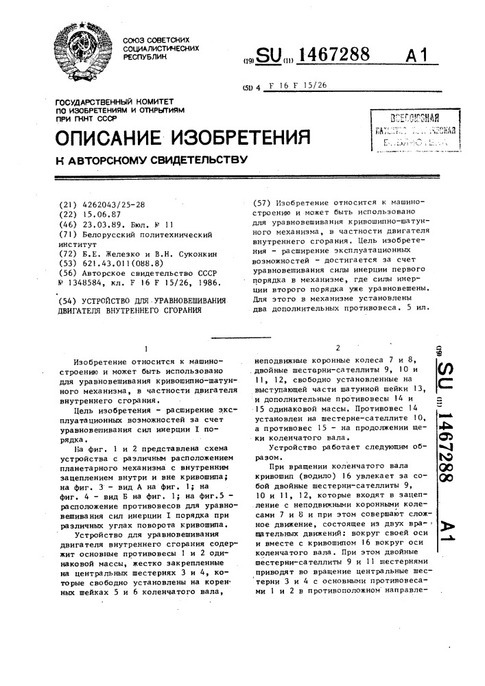 Устройство для уравновешивания двигателя внутреннего сгорания (патент 1467288)