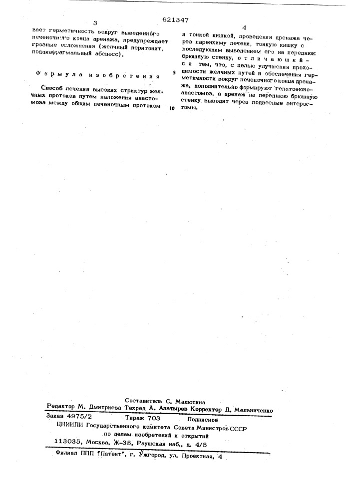 Способ лечения высоких структур желчных протоков (патент 621347)