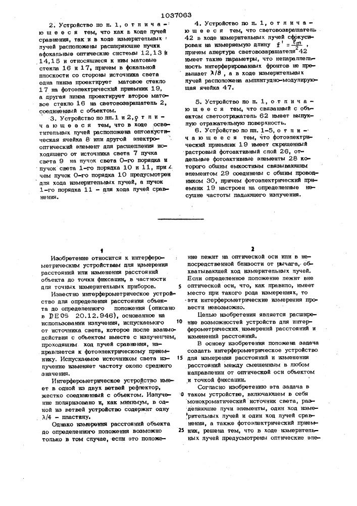 Интерферометрическое устройство для измерения расстояний и изменения расстояний (патент 1037063)