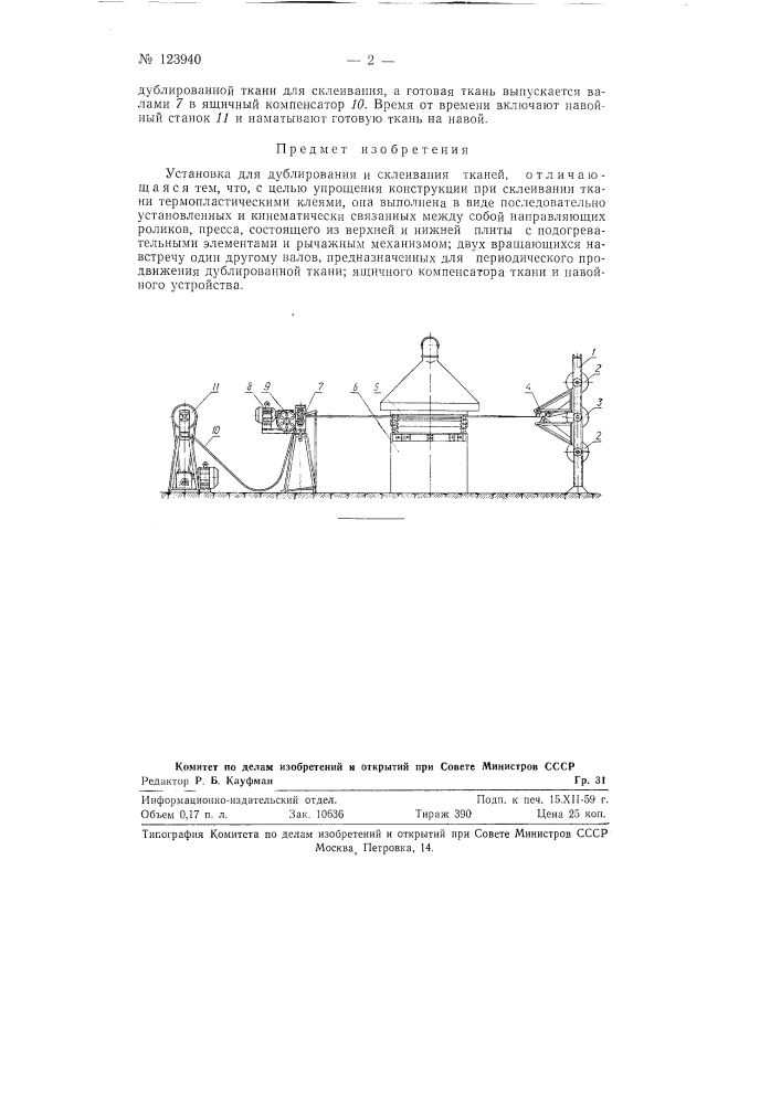 Установка для дублирования и склеивания тканей (патент 123940)
