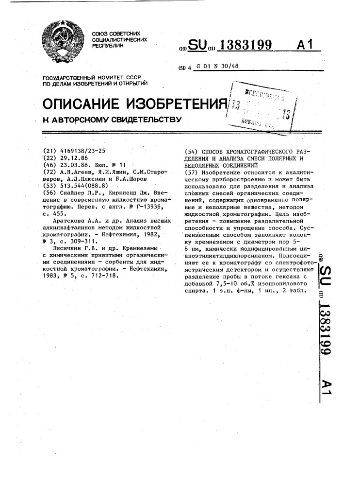 Способ хроматографического разделения и анализа смеси полярных и неполярных соединений (патент 1383199)