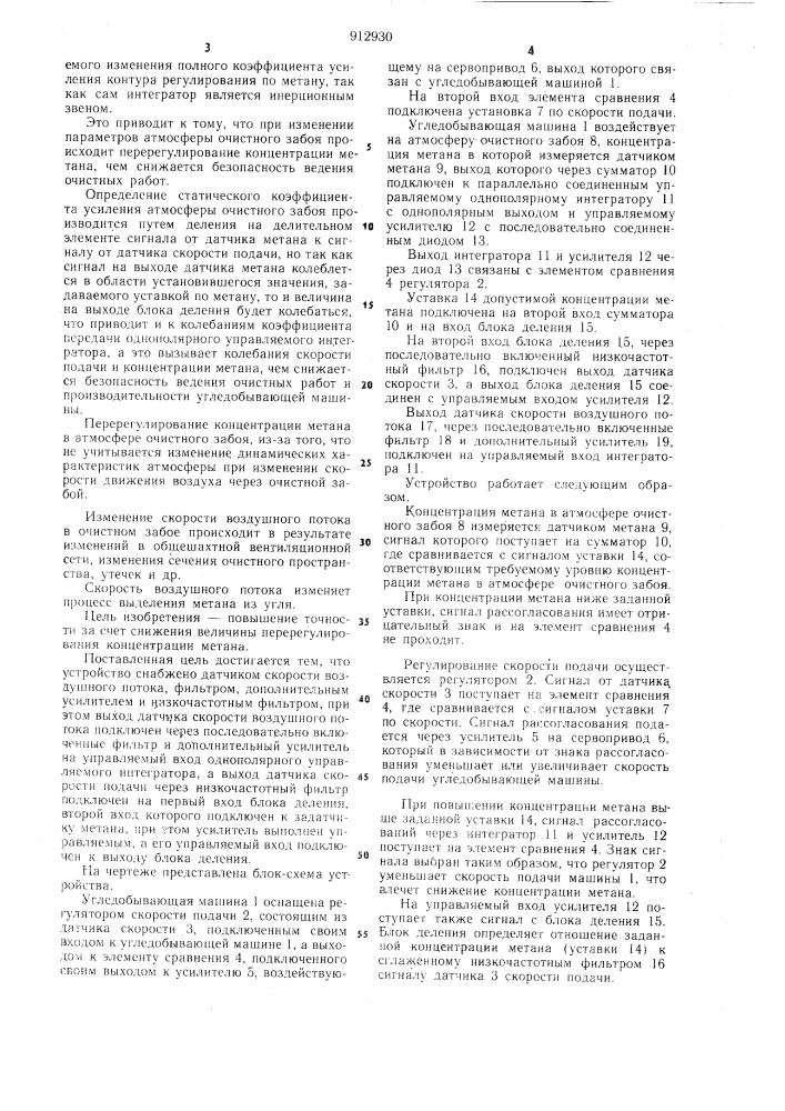 Устройство автоматического регулирования скорости подачи угледобывающей машины (патент 912930)