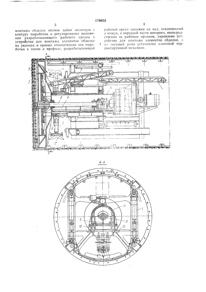 Агрегат для сооружения подземных выработок со сборной обделкой (патент 174655)