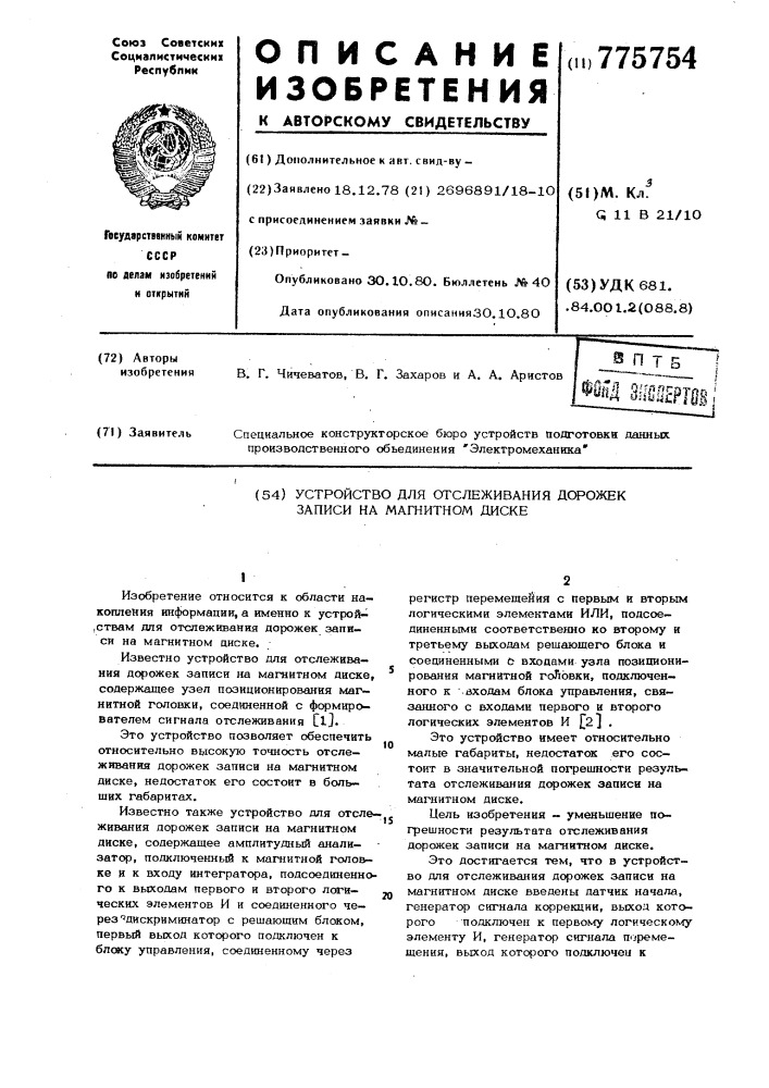 Устройство для отслеживания дорожек записи на магнитном диске (патент 775754)