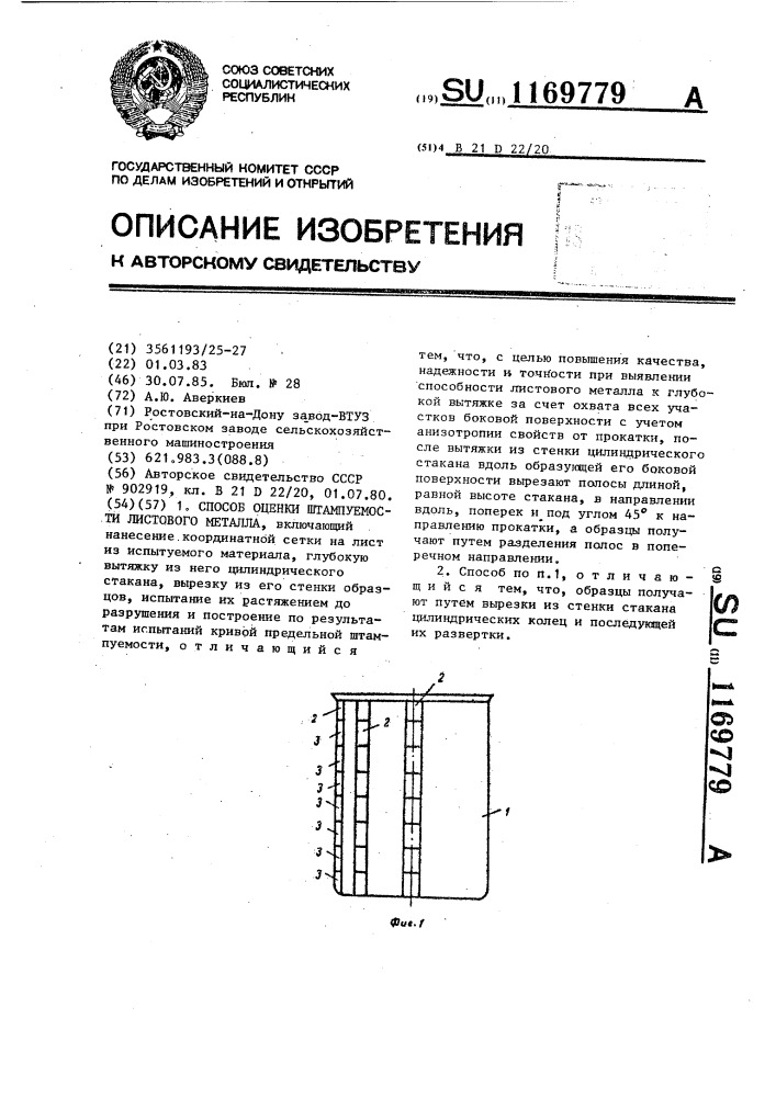 Способ оценки штампуемости листового металла (патент 1169779)