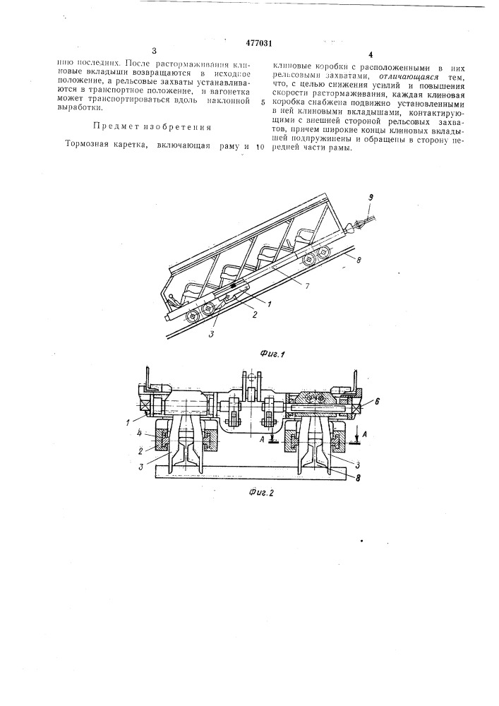 Тормозная каретка (патент 477031)