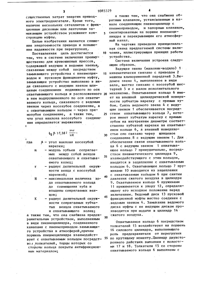 Система включения преимущественно для кривошипных прессов (патент 1085329)