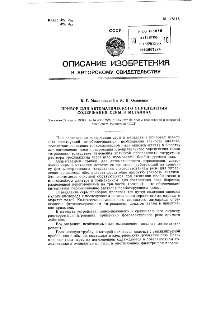 Прибор для автоматического определения содержания серы в металлах (патент 118113)