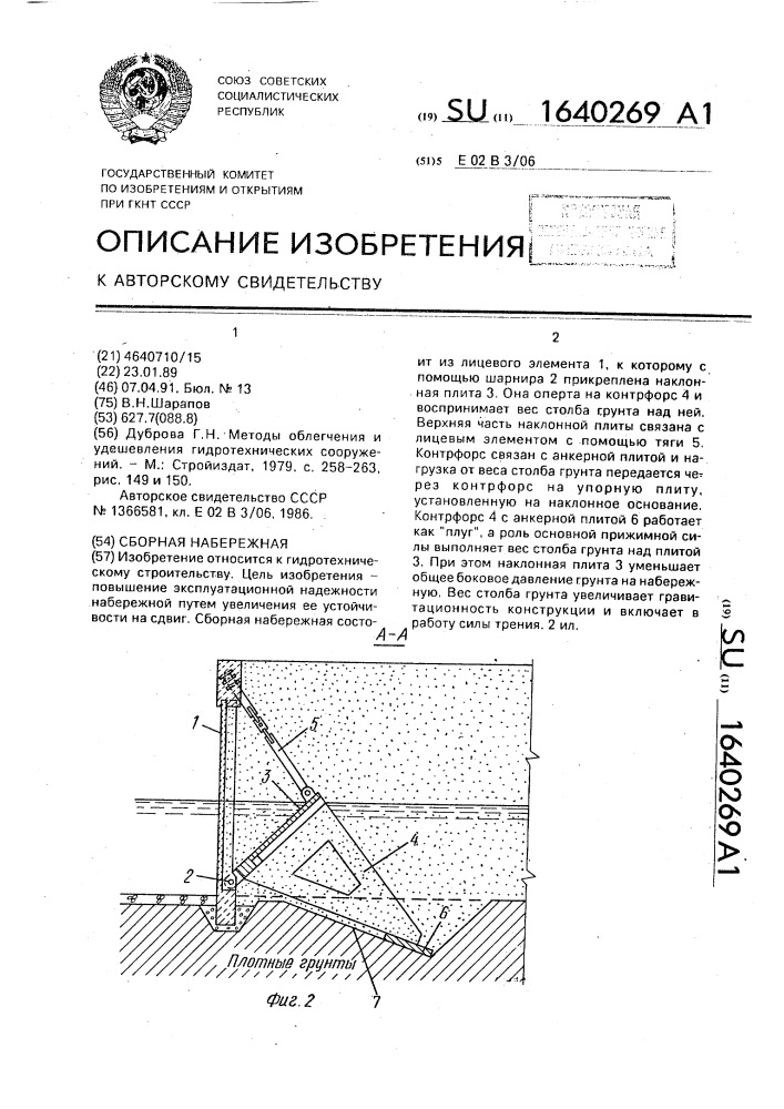 Сборная набережная (патент 1640269)