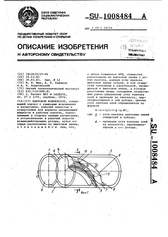 Винтовой компрессор (патент 1008484)