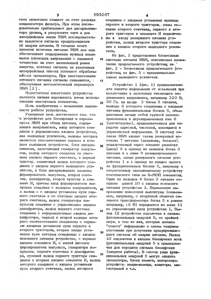 Устройство для блокировки и перезапуска эвм при сбоях питания (патент 993267)