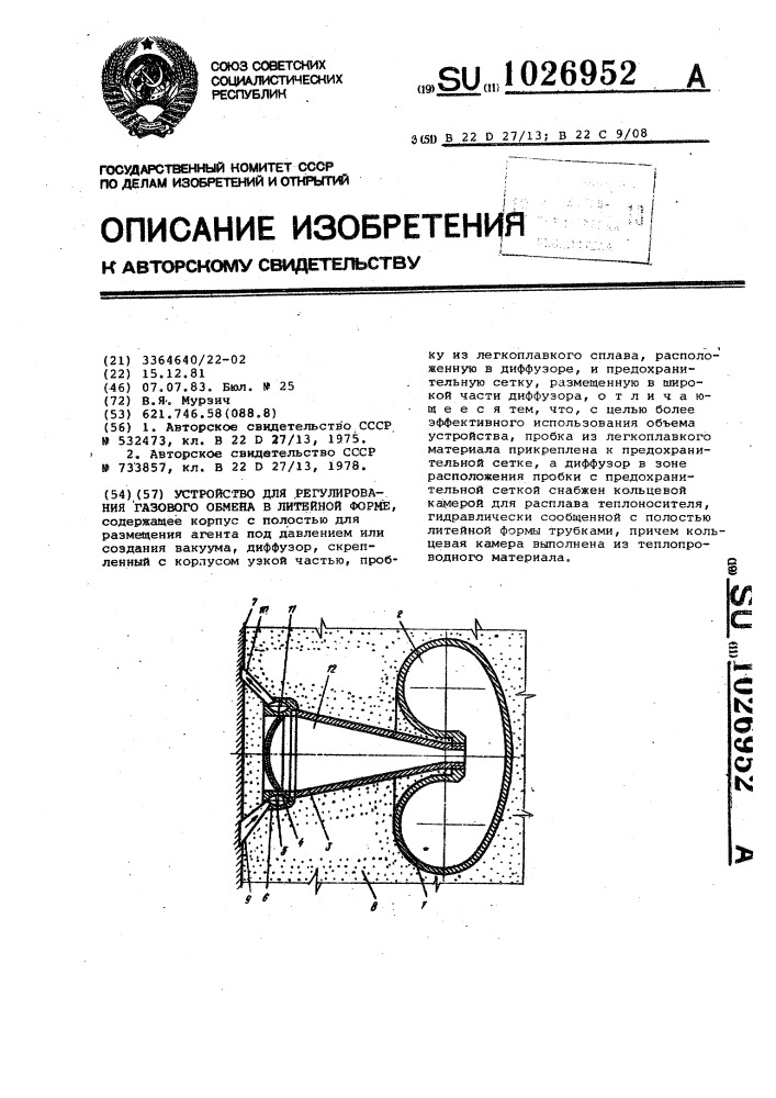 Устройство для регулирования газового обмена в литейной форме (патент 1026952)