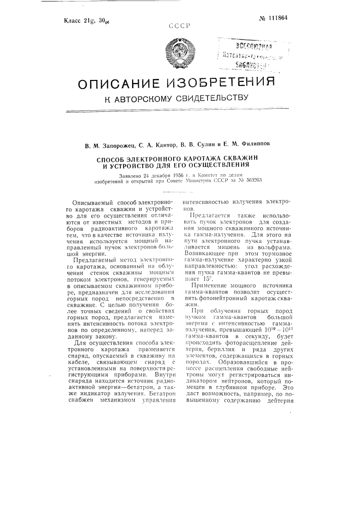 Способ электронного каротажа скважин и устройство для его осуществления (патент 111864)