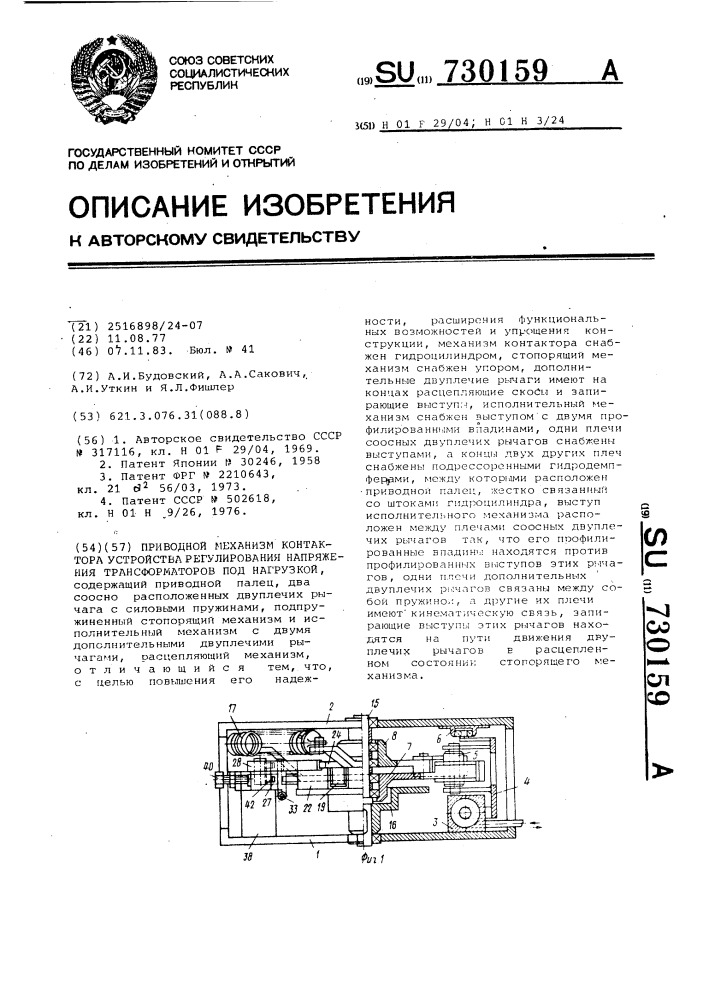 Приводной механизм контактора устройства регулирования напряжения трансформаторов под нагрузкой (патент 730159)