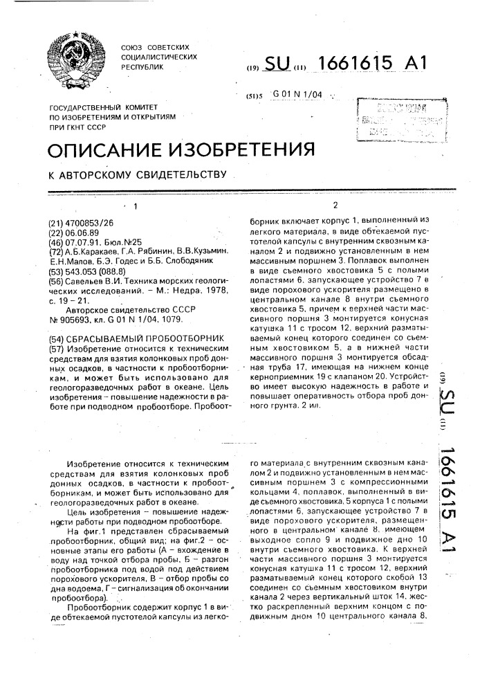 Сбрасываемый пробоотборник (патент 1661615)