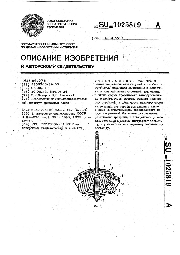 Грунтовый анкер (патент 1025819)