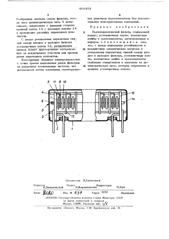 Пьезокерамический фильтр (патент 468353)