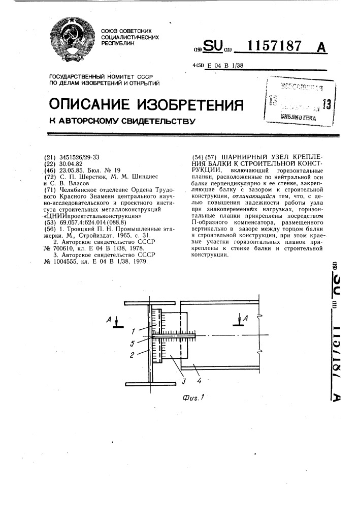 Шарнирный узел крепления балки к строительной конструкции (патент 1157187)