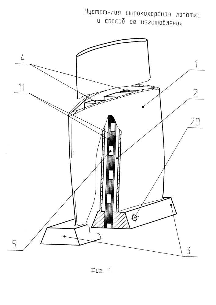 Пустотелая широкохордовая лопатка вентилятора. способ её изготовления. (патент 2622682)
