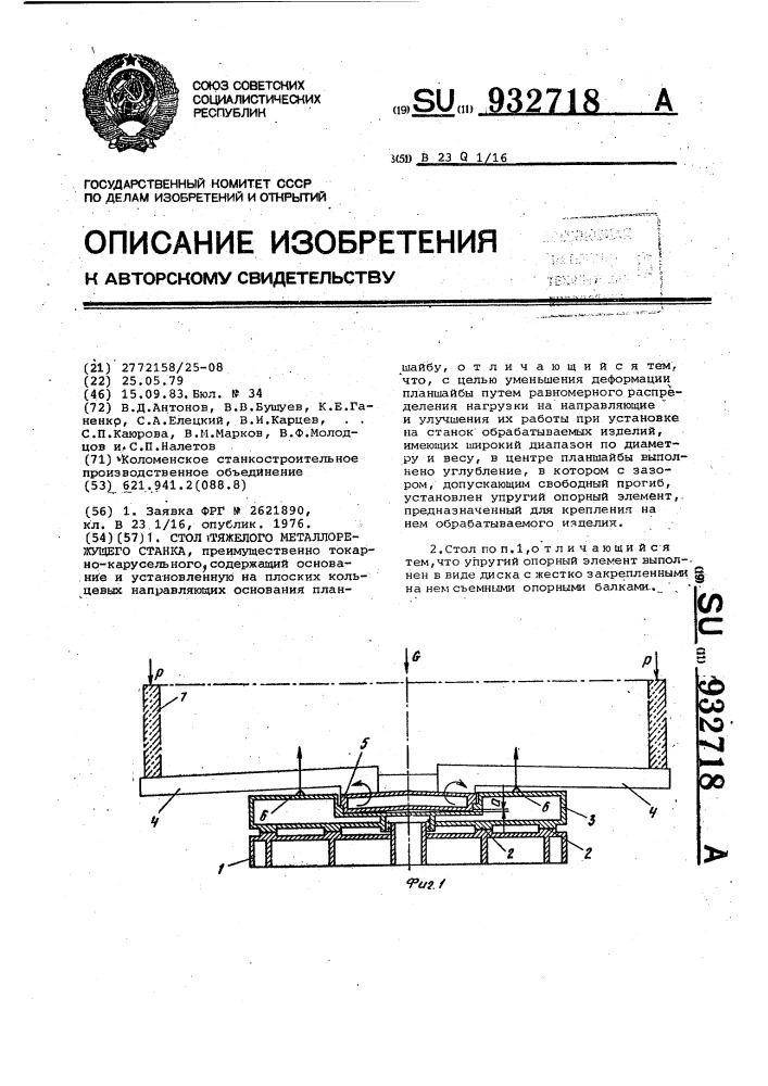 Стол тяжелого металлорежущего станка (патент 932718)