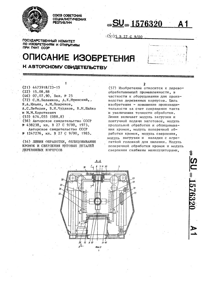 Линия обработки, облицовывания кромок и сверления щитовых деталей деревянных корпусов (патент 1576320)