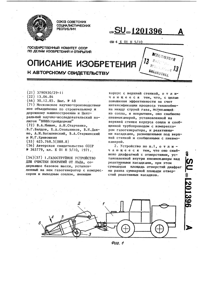 Газоструйное устройство для очистки покрытий от льда (патент 1201396)